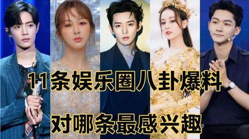 娱乐圈八卦最新爆料最近,明星恋情曝光,豪门恩怨再起波澜!