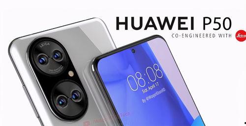华为p50 最新爆料,颠覆性设计,引领科技新潮流